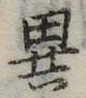 位置定マレル異