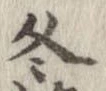 冬 위치 확인됨