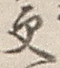 Chữ 更