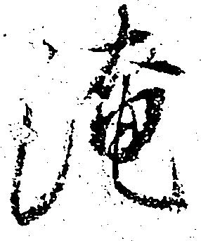 Đã định vị 淹
