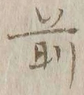 글자 前