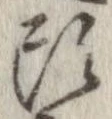 已定位頭