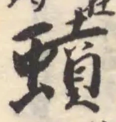 蟦の位置