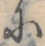 𛂋の位置