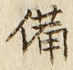 「備」字