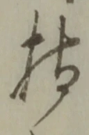 글자 持
