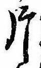 Located 片