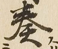 已定位奏