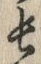 글자 長