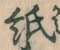 文字紙