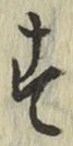 字す