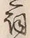 文字詞