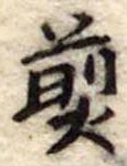煎 위치 확인됨