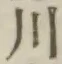 글자 川