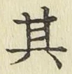 文字其