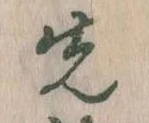 先 위치 확인됨