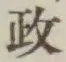글자 政