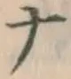 글자 ナ