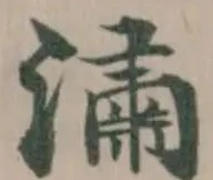 潚 위치 확인됨