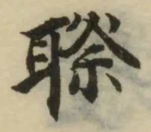 Located 䏅