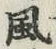 글자 風