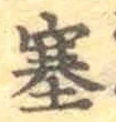 文字塞