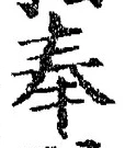 글자 奉