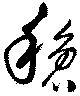 穏 위치 확인됨