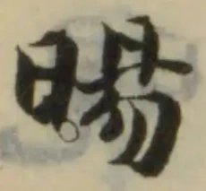 暘の位置