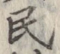 Đã định vị 民