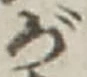 글자 が