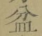 글자 盆