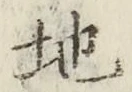 文字 地