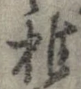 稚 위치 확인됨
