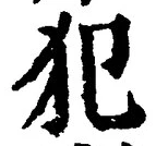 글자 犯