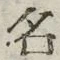 「名」字