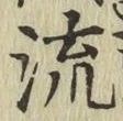 글자 流