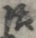治の位置