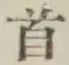 文字首