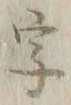 글자 字