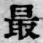 글자 最