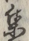 㐌定位集