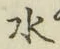 字水