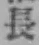 Chữ 長
