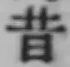 文字昔