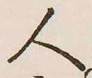 文字 人