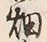 글자 畑