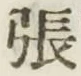 글자 張