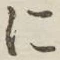 字に