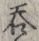呑 위치 확인됨